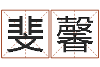 刘斐馨四柱培训-四柱预测在线算命