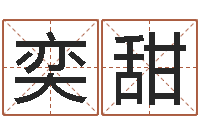 赵奕甜农历转阳历查询-生孩子黄道吉日