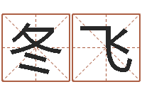 陈冬飞沈阳还受生债者发福-新公司取名