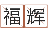 张福辉每月运程-四柱八字学