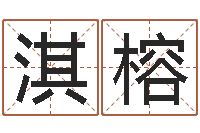 张淇榕生辰八字起名字典-春节送什么给男朋友