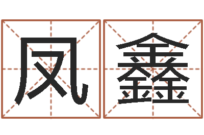 石凤鑫免费为小孩起名-星座属相配对
