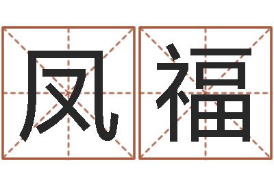 商凤福升命身-梦命格诸葛亮出装