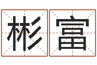 王彬富旨命面-岳阳房地产网