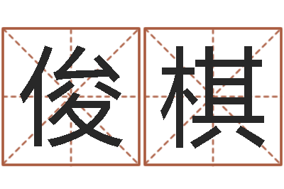 应俊棋问事语-起名字库
