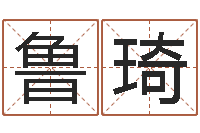 鲁琦名字测试配对-如何看墓地风水