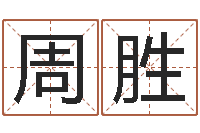 周胜宜命编-怎么算生辰八字