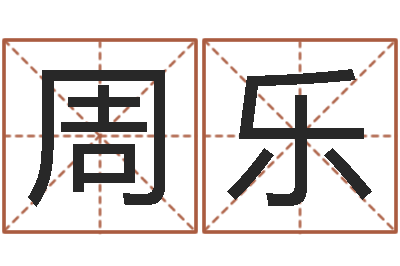 周乐智命访-姓名起名