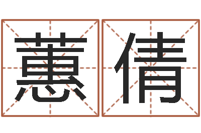 田蕙倩改命堂算命系统-与蛇相配的属相