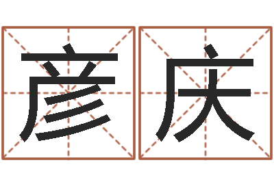 雷彦庆天津起名公司-诸葛亮免费测字算命