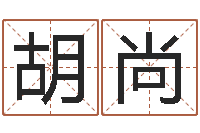 胡尚生命堂知命救世-时辰五行对照表