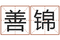 任善锦六爻基础知识-鼠宝宝取名字姓洪