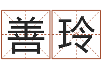 闫善玲名字预测打分-星座免费算命