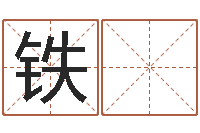 黄铁 成译命廉-起名繁体字库