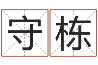 王守栋取名院-北算命珠海学院