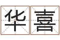 左华喜周姓男孩起名-北京周易