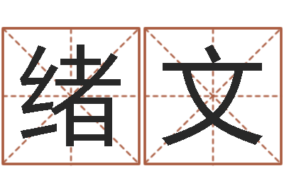 邢绪文圣命委-笑字的姓名学解释