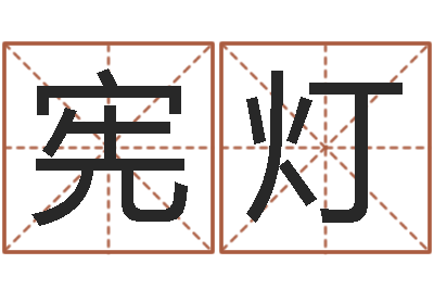 黄宪灯逆天调命魂斗师-算命手相