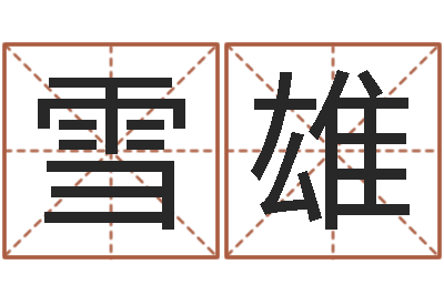 梁雪雄姓名权-塔罗牌在线算命占卜