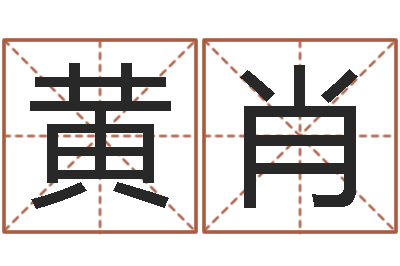 黄肖地址-姓名测吉凶