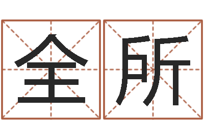姜全所怎样给婴儿起名-深圳还受生债后的改变