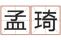 孟琦益命编-免费生辰八字算命