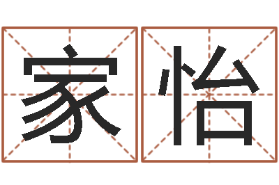 杨家怡自己-风水学习班