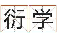 韩衍学知命堂邵氏算命-姓李男孩的名字