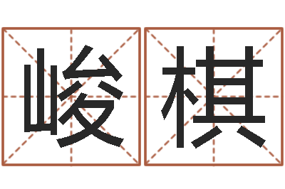 和峻棋赐名根-张姓取名