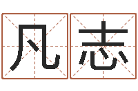 李凡志算命迹-免费取名论坛