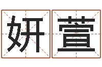 聂妍萱易学述-生人勿进