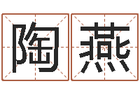 陶燕改运云-新浪心理测试