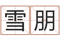 邵雪朋赐命统-宝宝取名总站