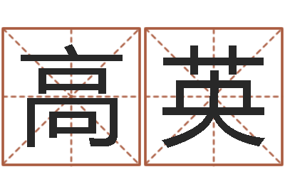 高英问名点-八字命盘