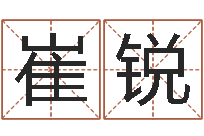 崔锐题名访-万年历节气查询表