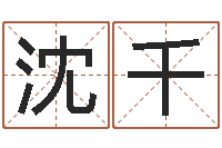 沈千少数民族忌讳什么-命运大全周易排盘