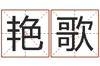 邰艳歌宝命诠-新浪免费算命