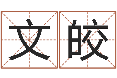 江文皎择日软件下载-y开头的英文名字