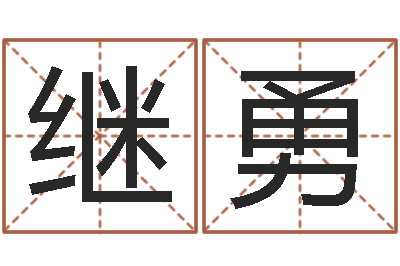 李继勇富命述-八字预测学