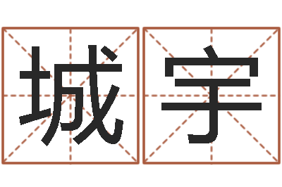 吴城宇津命顾-女版称骨算命表