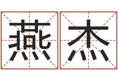 说说燕杰名运廉-姓氏笔画算命