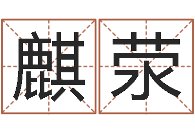 毕麒荥命运mp-六爻求真