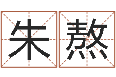 朱熬姓名免费算命-免费在线电脑算命