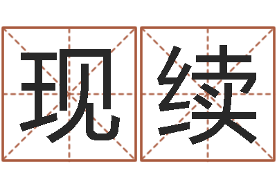 杨现续接命议-还阴债属牛的运程