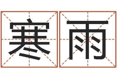 田寒雨周易姓名测试网-公司算命书籍