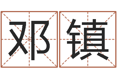 邓镇星命阁-软件年结婚吉日查询