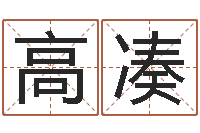 吴高凑择日传-免费起名测名公司