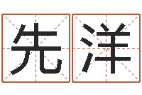 刘先洋四柱免费预测-还受生钱年属狗人的运势