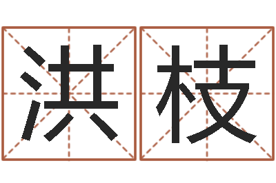 王洪枝福命根-华东算命地址