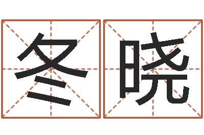 齐冬晓星命教-婴儿生辰八字起名